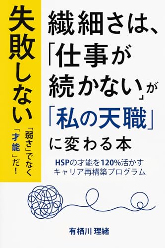 『繊細すぎて「仕事が続かない」が「私の天職」に変わる本』: HSPの心を守り、安心して働ける未来をつくる方法