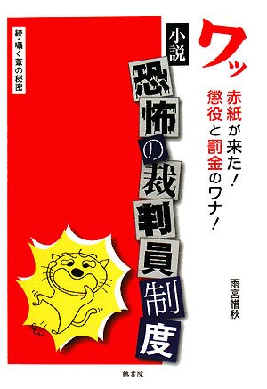 小説恐怖の裁判員制度: 続・囁く葦の秘密 ワッ赤紙が来た!懲役と罰金のワナ!のサムネイル