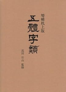 本の五體字類 増補机上版の表紙