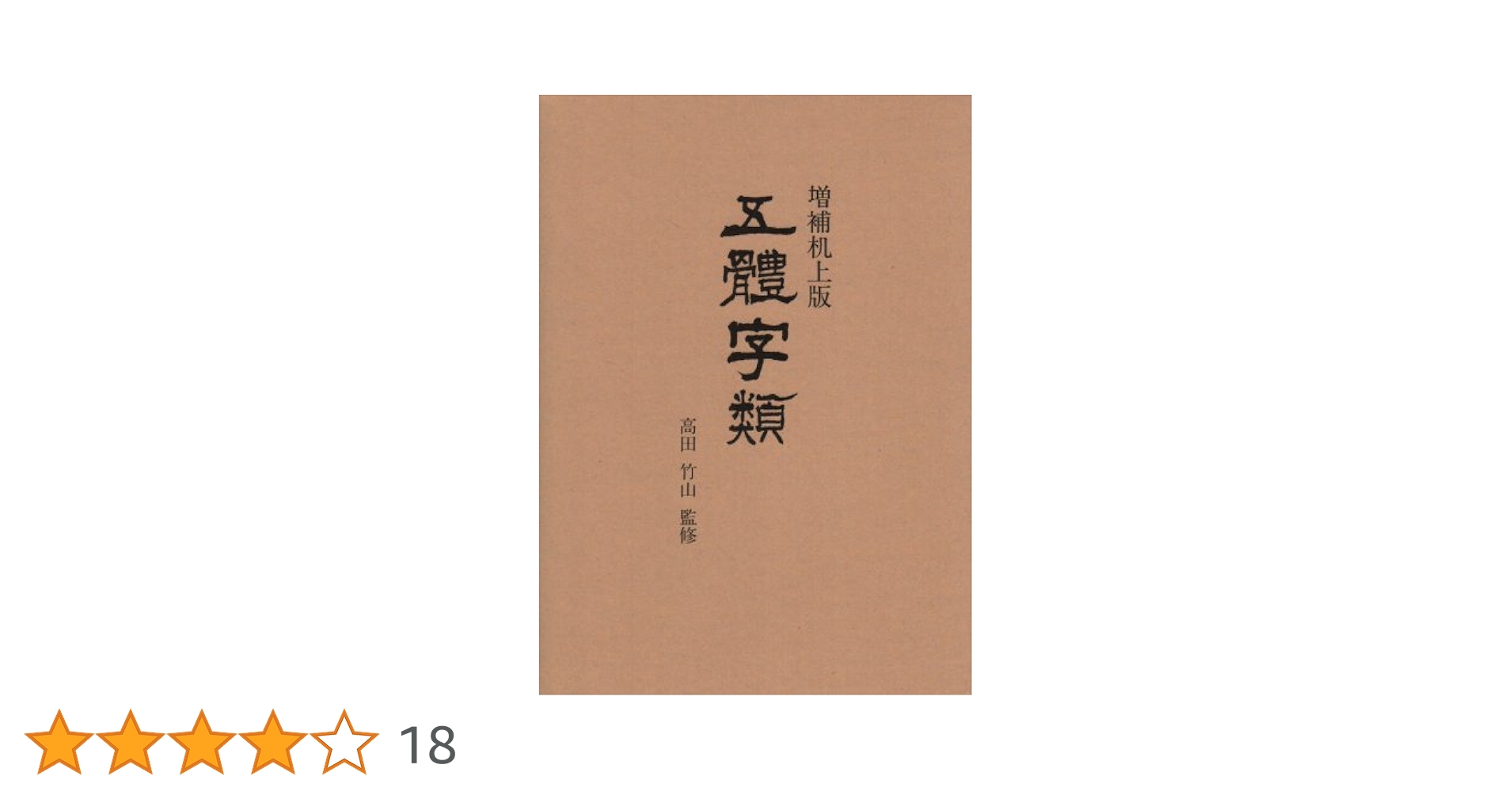 五體字類 増補机上版 | 法書會編輯部 |本 | 通販 | Amazon