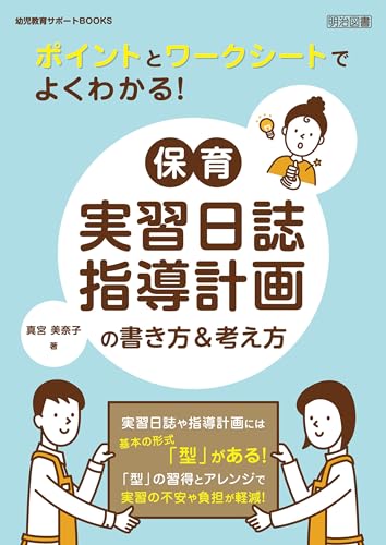 ポイントとワークシートでよくわかる!保育実習日誌・指導計画の書き方&考え方
