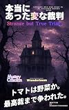 30秒で読む 本当にあった変な裁判: トマトは野菜か、最高裁まで争われた (30秒で読むシリーズ)