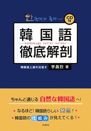 韓国語徹底解剖―韓国語上達の近道〈2〉