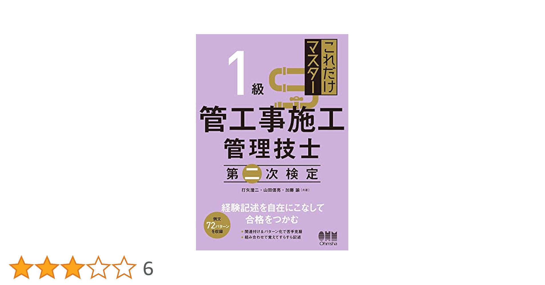 これだけマスター 1級管工事施工管理技士 第二次検定 | 打矢 瀅
