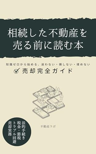 Sozoku Shita Fudosan o Uru Mae ni Yomu Hon: Chishiki Zero Kara Hajimeru Mayowanai Sonshinai Momenai Baikyaku Kanzen Gaido (Japanese Edition)