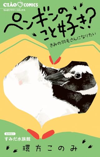 『ペンギンのこと好き?～きみの羽毛さんになりたい～』1巻