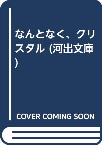 なんとなく、クリスタル (河出文庫)