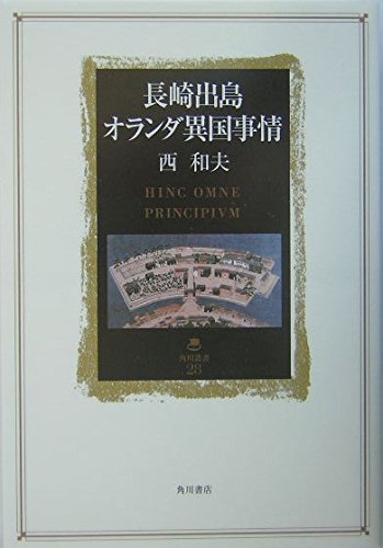 長崎出島 オランダ異国事情 (角川叢書 28)