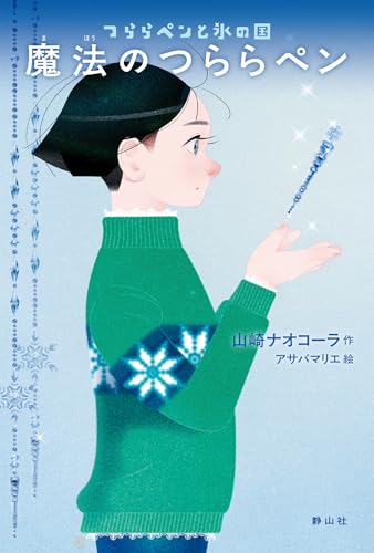 魔法のつららペン (つららペンと氷の国)