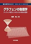 グラフェンの物理学: ディラック電子とトポロジカル物性の基礎 (物質