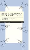 歴史小説のウソ