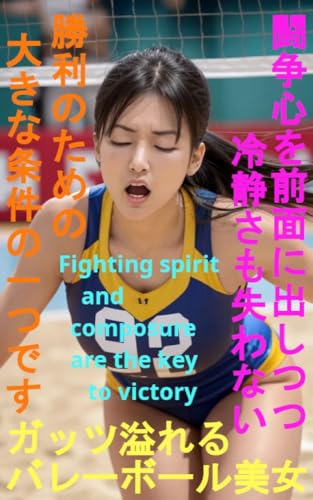 ガッツ溢れるバレーボール美女 闘争心を前面に出しつつ冷静さも失わない 勝利のための大きな条件の一つです