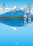 今語りつがねば、書き残さねば