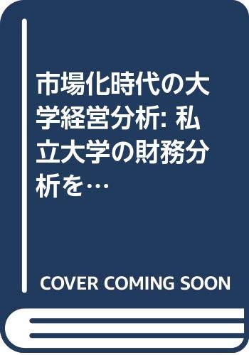 市場化時代の大学経営分析: 私立大学の財務分析を中心として