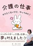介護の仕事　やりたくないけどやってみた: シングルマザーで介護の仕事をしていても家を建てられました