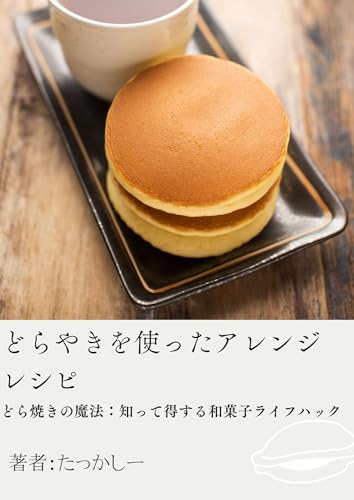 どら焼きが好きな人への表紙画像