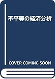 不平等の経済分析