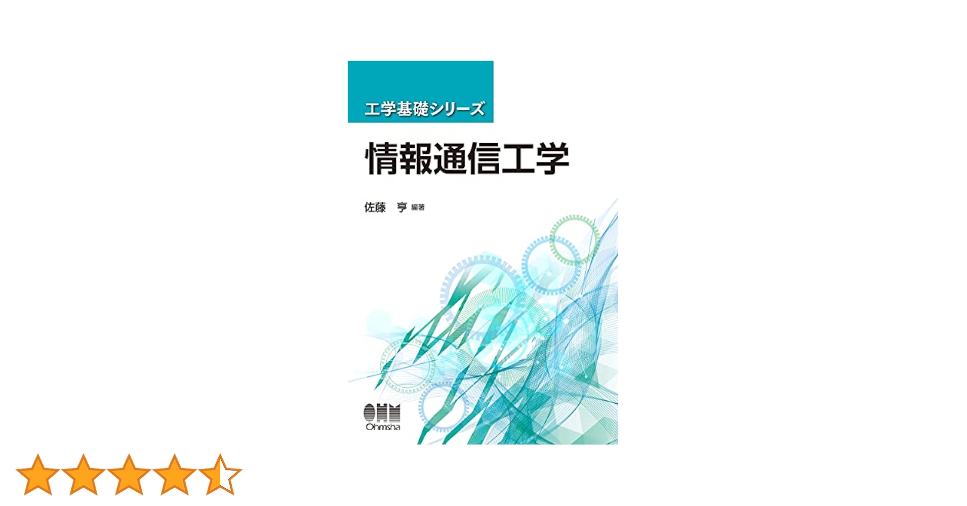 Amazon.co.jp: 工学基礎シリーズ 情報通信工学 : 佐藤 亨, 佐藤