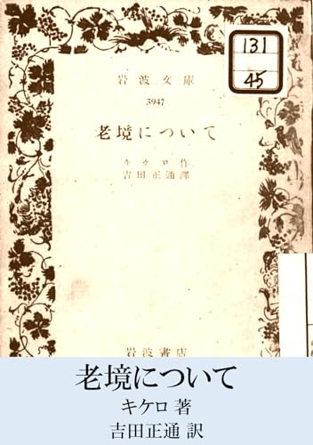 老境について (復活ブックス)