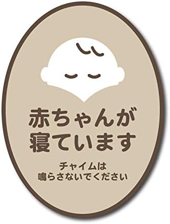 Amazon Co Jp 赤ちゃんが寝ています チャイムは シール 茶色 ステッカー 玄関 インターホン チャイム 防水 Diy 工具 ガーデン