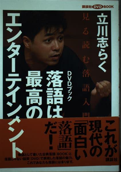 落語は最高のエンターテインメント: 見る読む落語入門 (講談社DVD