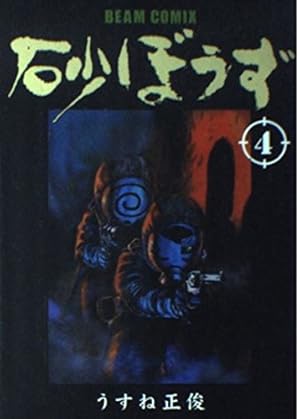 砂ぼうず 7巻 | うすね 正俊 |本 | 通販 | Amazon