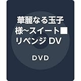 �ؗ�Ȃ�ʎq�l�`�X�C�[�g�����x���W DVD-BOX1���V���v��BOX 5,000�~�V���[�Y��