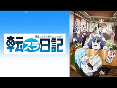 転生したらスライムだった件 転スラ日記のキービジュアル