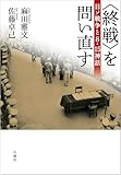 〈終戦〉を問い直す　日ソ戦争と８・15神話