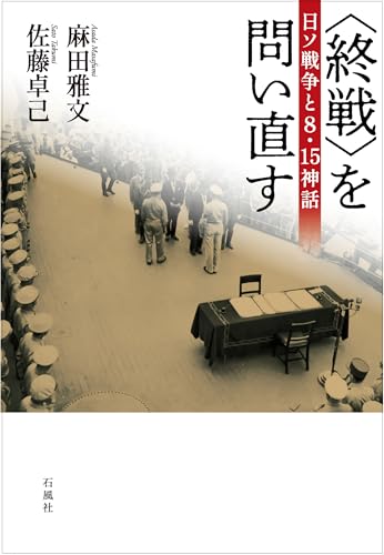 〈終戦〉を問い直す　日ソ戦争と８・15神話