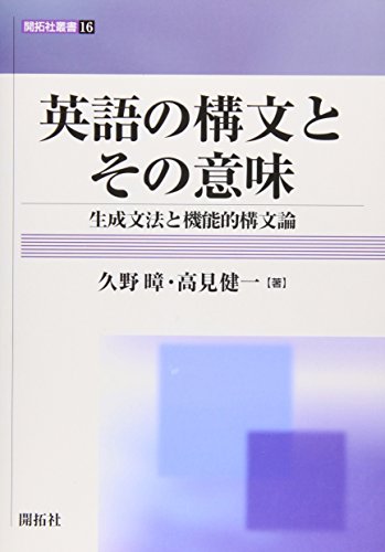 英語の構文とその意味―生成文法と機能的構文論 (開拓社叢書)