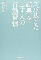 Zubanuketa kekka o dasu hito no kodo shukan. 4534052359 Book Cover