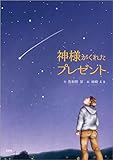 神様がくれたプレゼント