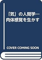 気の人間学 気の人間学 | 河野 十全 |本 | 通販 | Amazon