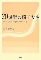 Nijisseiki no isutachi : Isu o meguru kindai dezainshi. 4395021042 Book Cover