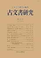 古文書研究 第７８号/日本古文書学会/日本古文書学会（単行本） 古文書研究 第68号 | 日本古文書学会 |本 | 通販 | Amazon