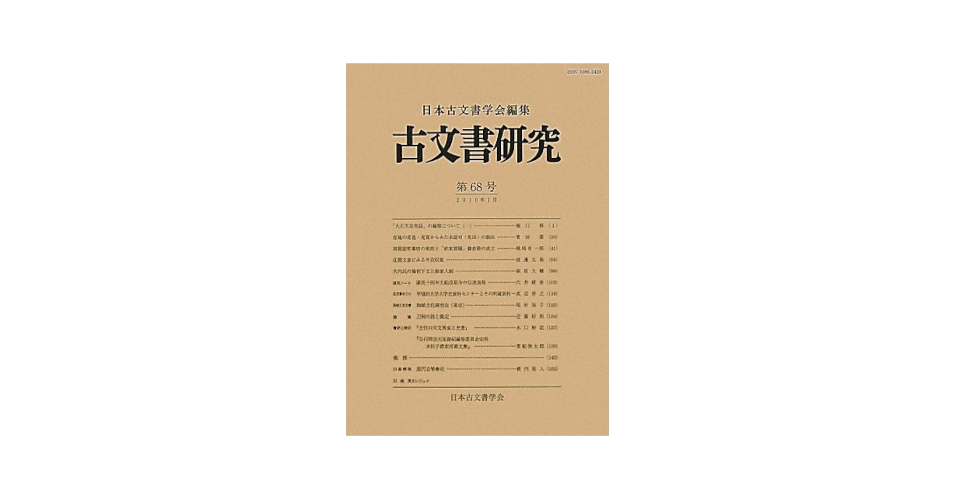 古文書研究 第68号 | 日本古文書学会 |本 | 通販 | Amazon