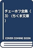 チェーホフ全集 (3) (ちくま文庫)