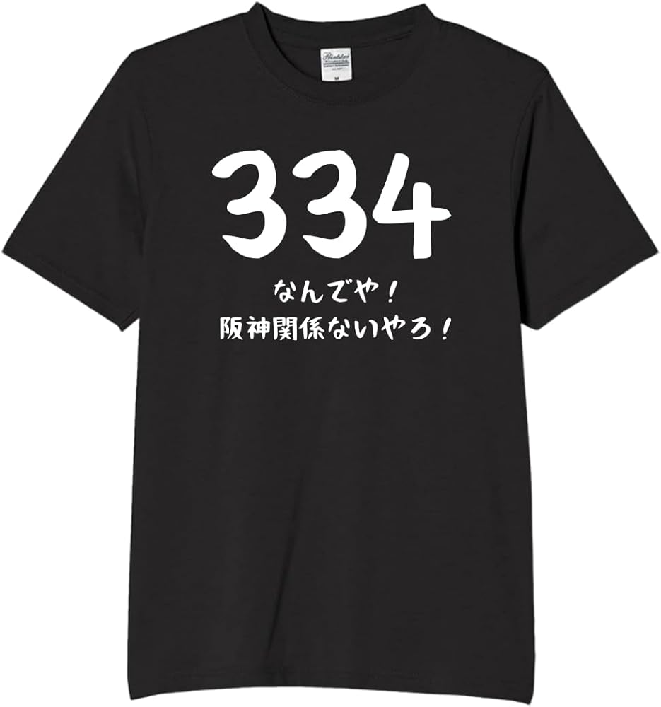 Amazon | [オリメイク] 334 なんでや 阪神関係ないやろ tシャツ 面白t