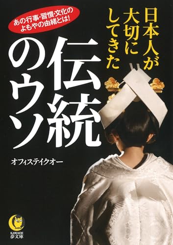 日本人が大切にしてきた伝統のウソ (KAWADE夢文庫 1154)のサムネイル