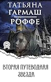 Вторая путеводная звезда (Russian Edition)