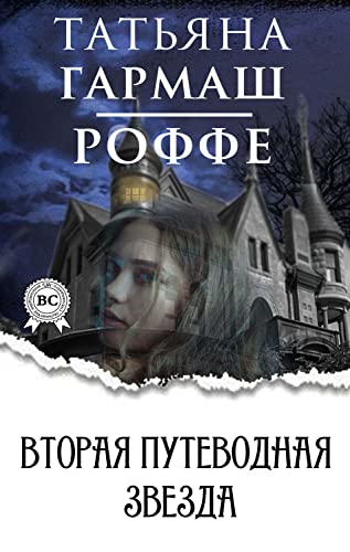 Вторая путеводная звезда (Russian Edition)