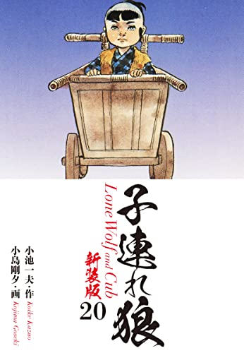 子連れ狼(新装版) 20