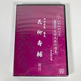 日本舞踊 花柳流 振付選集 永久保存版 CD 四世宗家 花柳寿輔
