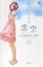 恋空~切ナイ恋物語~ コミック 1-10巻セット