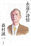 永遠の詩情 (角川書店単行本)