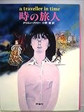 時の旅人 (1981年) (児童図書館・文学の部屋)