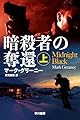 暗殺者の奪還 上 (ハヤカワ文庫NV)