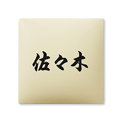 丸三タカギ 彫り込み済表札 【 佐々木 】 完成品 アークタイル AR-1-1-4-佐々木