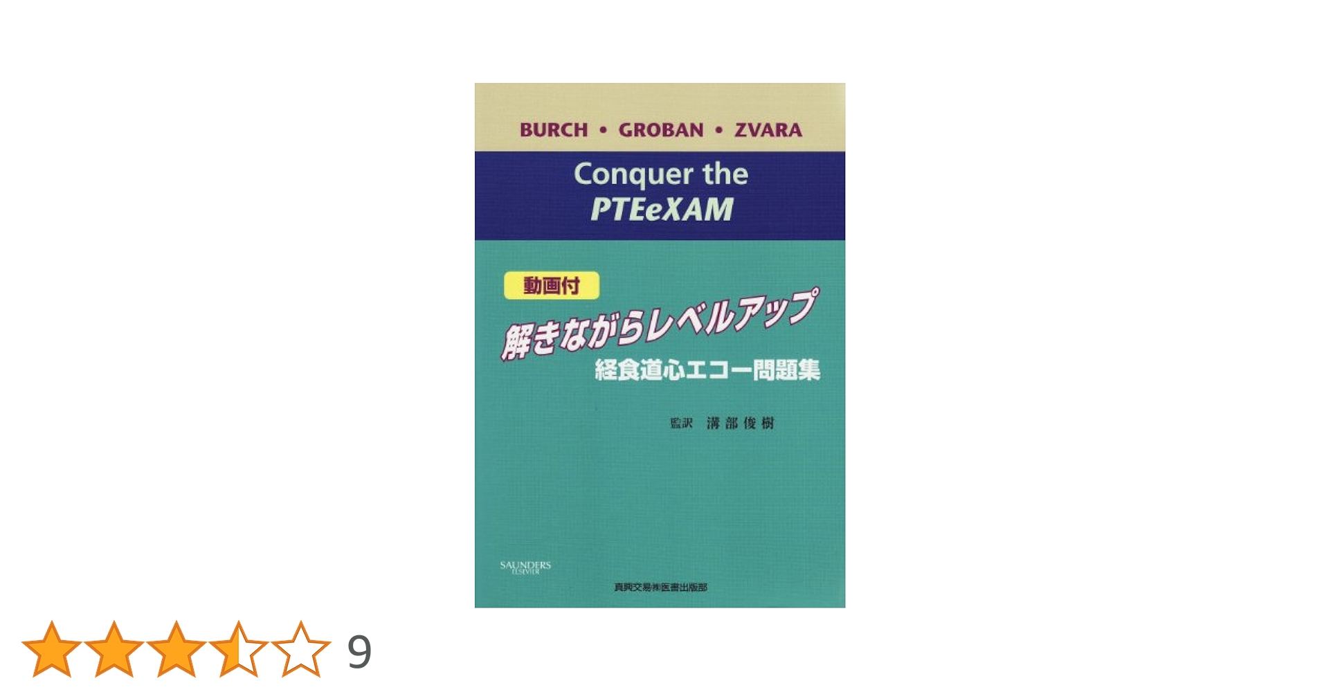 解きながらレベルアップ : 経食道心エコー問題集 : 動画付 解きながらレベルアップ経食道心エコ-問題集 | ト-マス・M.バ-チ